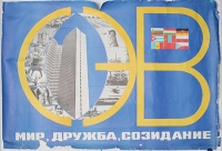 Плакат "СЭВ Мир, дружба, созидание" СССР, 1976 год артикул 2304c.