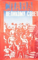 Плакат "Слава великому Совет( )" Часть диптиха СССР, 1978 год артикул 2310c.