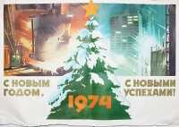 Плакат "С Новым Годом, 1974! С новыми успехами!" СССР, 1973 год артикул 2312c.