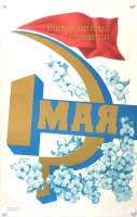 Плакат "1 мая! Пролетарии всех стран, соединяйтесь!" (СССР, 1973 год) артикул 2315c.