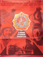 Плакат "К новым трудовым подвигам!" СССР, 1975 год артикул 2322c.