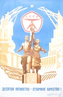 Плакат "Десятой пятилетке - отличное качество" - СССР, 1976 год артикул 2326c.