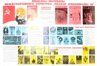Плакат "Плакаты-лауреаты международного конкурса "Плакат Олимпиады-80" СССР, 1979 год артикул 2337c.