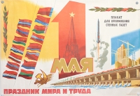 Плакат "1 мая праздник мира и труда" СССР, 1966 год артикул 2346c.