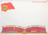 Плакат "Да здравствует Конституция народов СССР!" СССР, 1965 год артикул 2348c.
