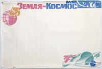 Плакат "Земля - космос" СССР, 1962 год артикул 2350c.