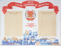 Плакат "1973 - третий, решающий год пятилетки!" СССР, 1973 год артикул 2354c.