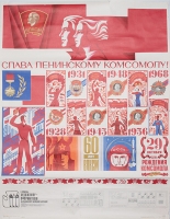 Плакат "Слава ленинскому комсомолу" СССР, 1978 год артикул 2359c.