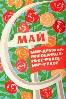 Плакат "Май - мир - дружба" (СССР, 1974 год) артикул 2367c.