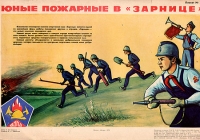 Плакат "Юные пожарные в "Зарнице" СССР, 1979 год артикул 2383c.