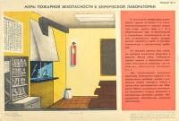 Плакат "Меры пожарной безопасности в химической лаборатории" СССР, 1984 год артикул 2393c.