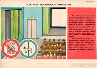 Плакат "Пожарная безопасность кинозалов" СССР, 1984 год артикул 2395c.
