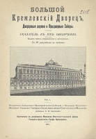 Большой Кремлевский дворец Дворцовые церкви и Придворные соборы Указатель к их обозрению артикул 2421c.