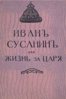 Иван Сусанин, или Жизнь за царя артикул 2422c.