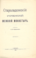 Староладожский Успенский женский монастырь артикул 2424c.