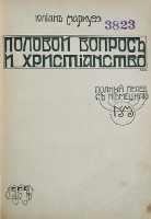 Половой вопрос и христианство артикул 2429c.