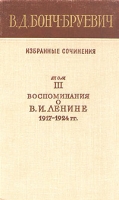 В Д Бонч-Бруевич Избранные сочинения в трех томах Том 3 Воспоминания о В И Ленине 1917 - 192 артикул 2457c.