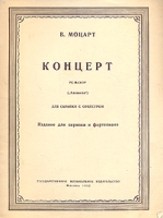 В Моцарт Концерт ре-мажор ("Аделаида") Для скрипки с оркестром артикул 2586c.