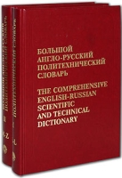 Большой англо-русский политехнический словарь (комплект из 2 книг) артикул 2311c.