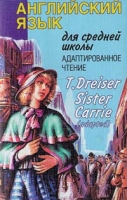 Сестра Керри / Sister Carrie артикул 2324c.