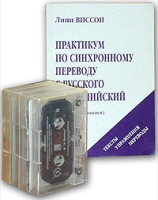 Практикум по синхронному переводу с русского языка на английский (с аудиоприложением на 4 кассетах) артикул 2333c.