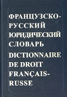 Французско-русский юридический словарь / Dictionnaire de droit Francais-Russe артикул 2343c.