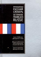 Русско-французский словарь / Dictionnaire Russe Russe-Francais артикул 2356c.