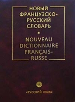 Новый французско-русский словарь / Nouveau Dictionnaire Francais-Russe артикул 2366c.