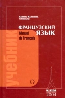 Французский язык Учебник / Manuel de Francais артикул 2384c.