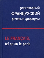 Разговорный французский Речевые формулы / Le francais, tel qu'on le parle артикул 2404c.