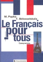 Le Francais pour-tous Самоучитель артикул 2407c.