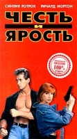 Честь и ярость артикул 2419c.