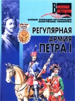 Регулярная армия Петра I Боевые операции, организация, вооружение, униформа артикул 2446c.