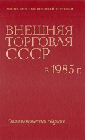 Внешняя торговля СССР в 1985 г Статистический сборник артикул 2449c.