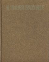 Я видел будущее В двух книгах Книга 2 артикул 2451c.