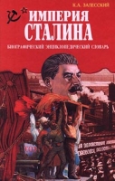 Империя Сталина Биографический энциклопедический словарь артикул 2452c.
