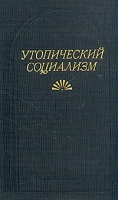 Утопический социализм артикул 2453c.