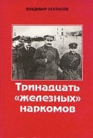 Тринадцать "железных" наркомов артикул 2454c.