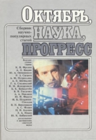 Октябрь, наука, прогресс артикул 2456c.