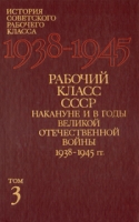 Рабочий класс СССР накануне и в годы Великой Отечественной войны 1938 - 1945 гг артикул 2462c.