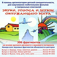 Звуки, голоса и шумы окружающего мира Природа, птицы, животные, деревня артикул 2474c.