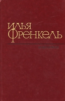 Илья Френкель Избранное артикул 2475c.