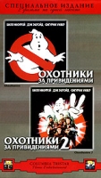 Охотники за привидениями Охотники за привидениями 2 (2 фильма на одной кассете) артикул 2477c.