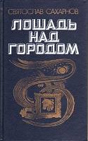 Лошадь над городом артикул 2507c.
