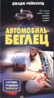 Автомобиль-беглец артикул 2527c.