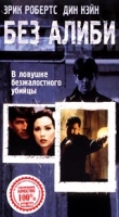 Без алиби артикул 2528c.