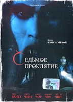 Седьмое проклятие артикул 2556c.