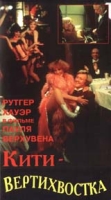 Китти - вертихвостка артикул 2563c.