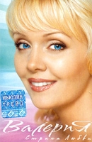 Валерия Страна любви артикул 2566c.