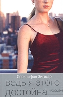 Ведь я этого достойна артикул 2591c.